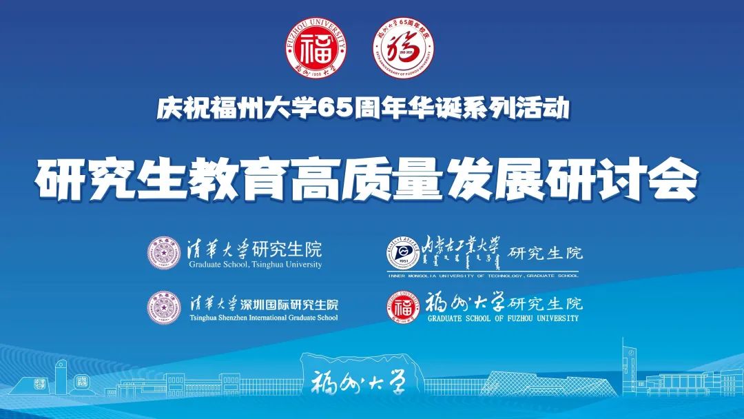 福州大学65周年校庆系列活动研究生教育高质量发展研讨会在厦门-石红梅.jpg