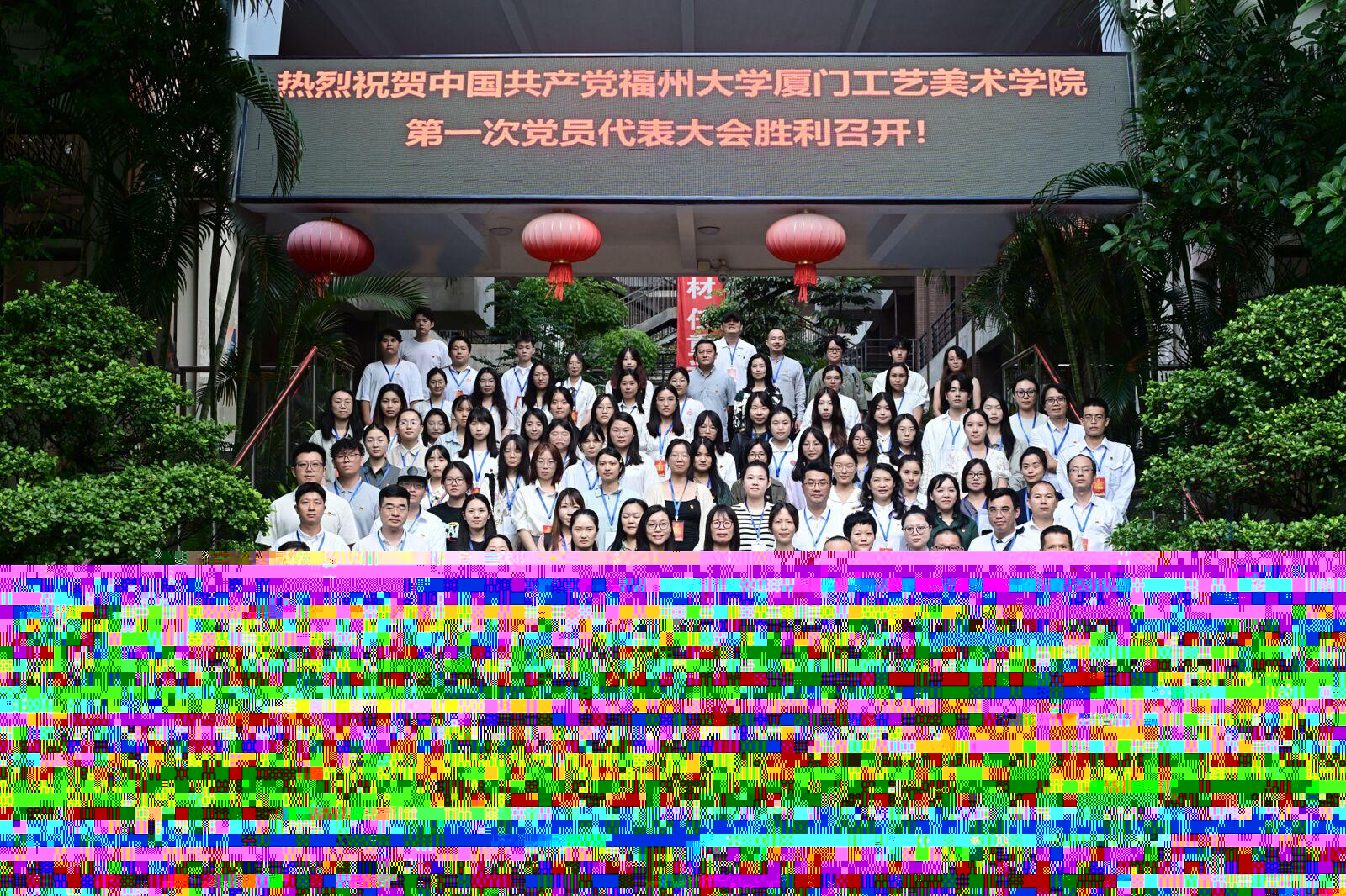 20240926中共福州大学厦门工艺美院第一次党员代表大会顺利召开合影厦门工艺美术学院.jpg